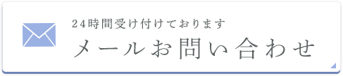 24時間受け付けております メールでのお問い合わせ