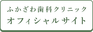 ふかざわ歯科クリニック オフィシャルサイト