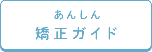 あんしん 矯正ガイド