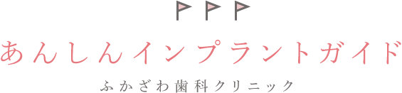 あんしんインプラントガイド ふかざわ歯科クリニック