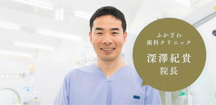 ふかざわ歯科クリニック